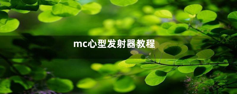 mc心型发射器教程