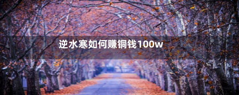 逆水寒如何赚铜钱100w