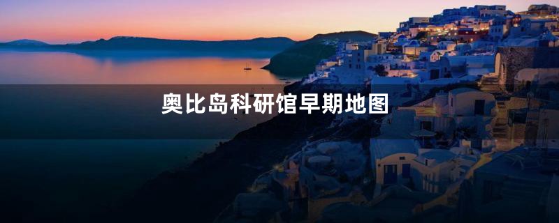 奥比岛科研馆早期地图