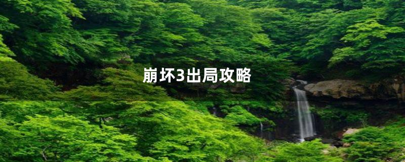 崩坏3出局攻略