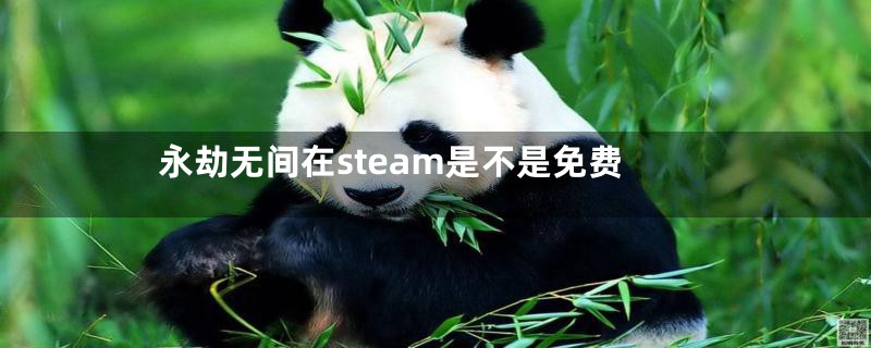 永劫无间在steam是不是免费