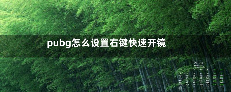 pubg怎么设置右键快速开镜