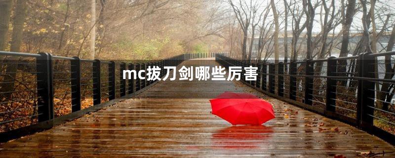 mc拔刀剑哪些厉害