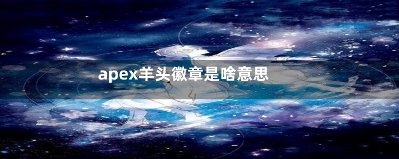 apex羊头徽章是啥意思