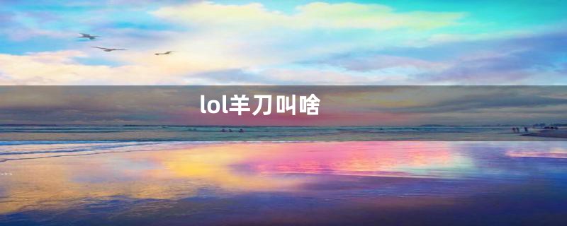 lol羊刀叫啥