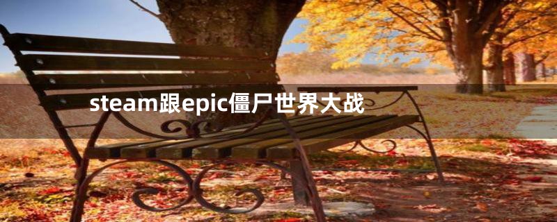 steam跟epic僵尸世界大战