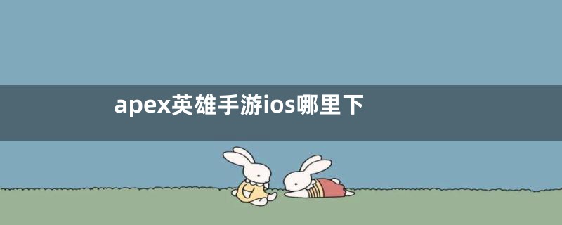 apex英雄手游ios哪里下