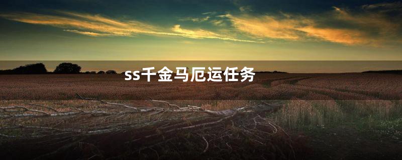 ss千金马厄运任务