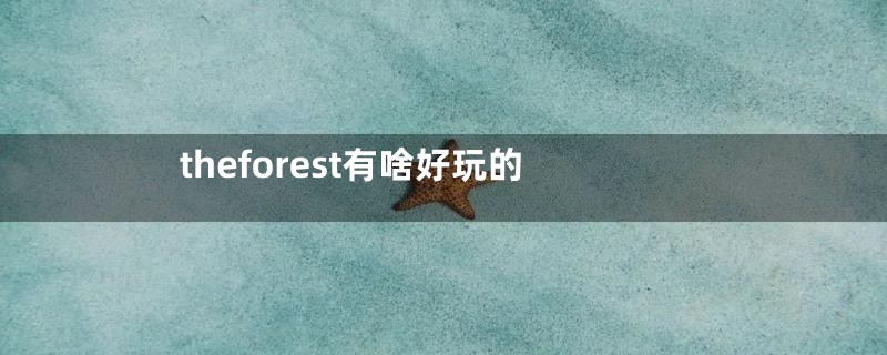 theforest有啥好玩的