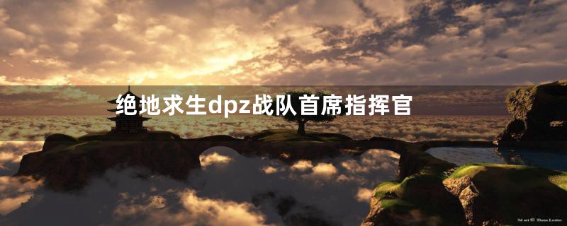 绝地求生dpz战队首席指挥官