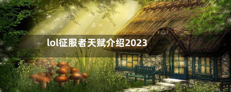 lol征服者天赋介绍2023