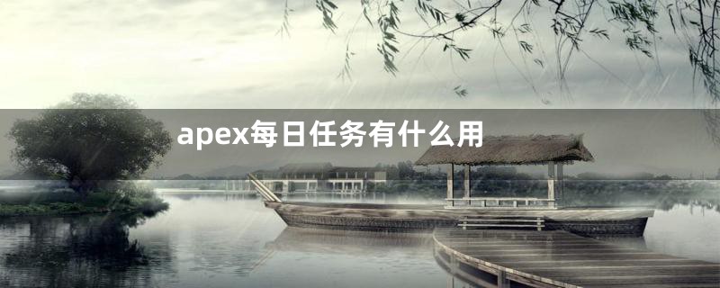 apex每日任务有什么用