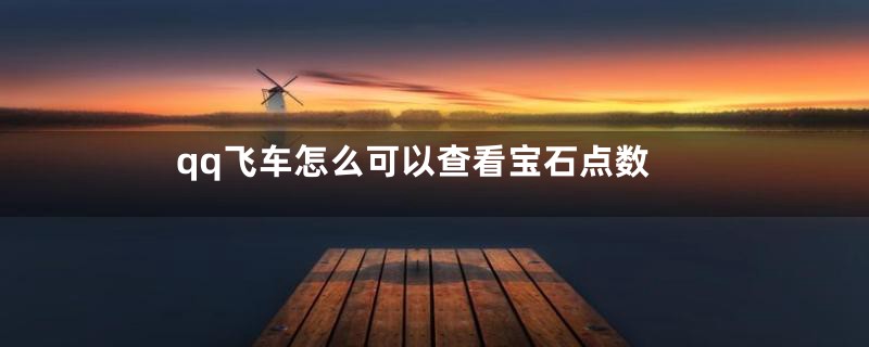 qq飞车怎么可以查看宝石点数