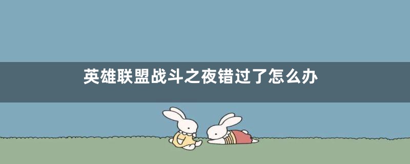 英雄联盟战斗之夜错过了怎么办