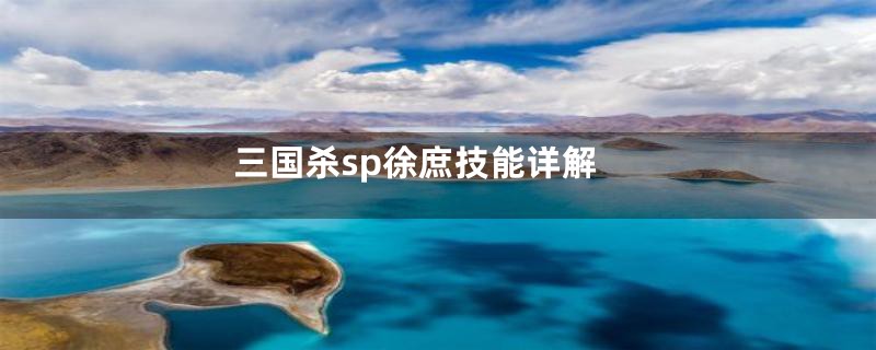 三国杀sp徐庶技能详解