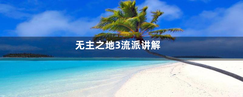 无主之地3流派讲解