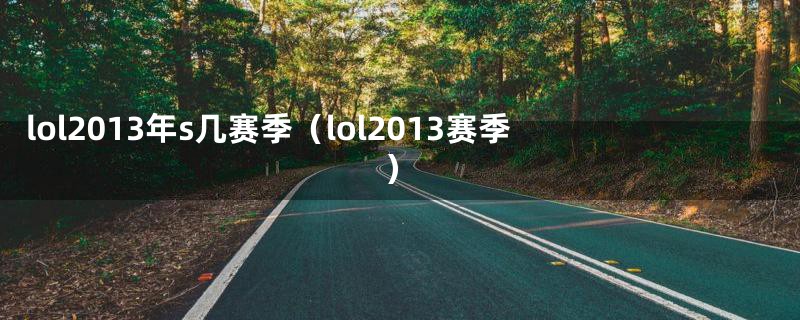 lol2013年s几赛季（lol2013赛季）