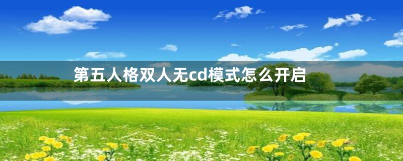 第五人格双人无cd模式怎么开启