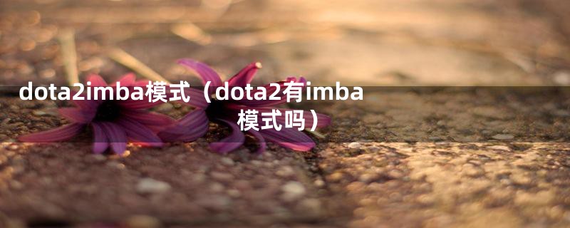 dota2imba模式（dota2有imba模式吗）