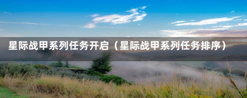 星际战甲系列任务开启（星际战甲系列任务排序）