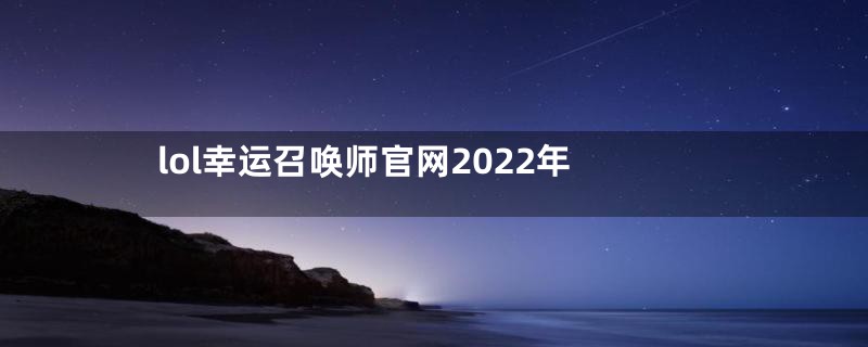 lol幸运召唤师官网2022年