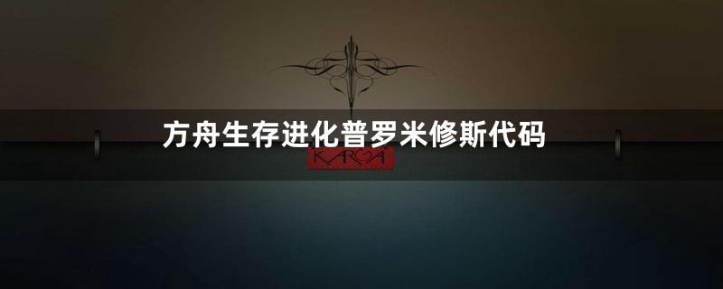 方舟生存进化普罗米修斯代码