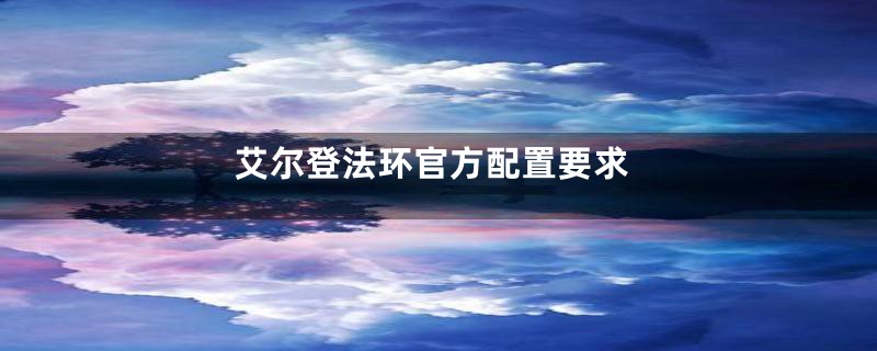 艾尔登法环官方配置要求