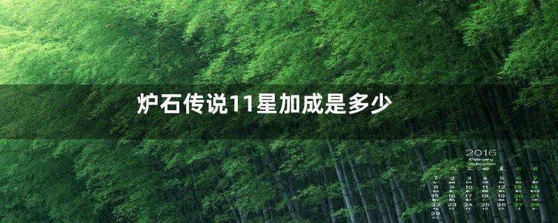 炉石传说11星加成是多少