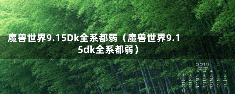 魔兽世界9.15Dk全系都弱（魔兽世界9.15dk全系都弱）