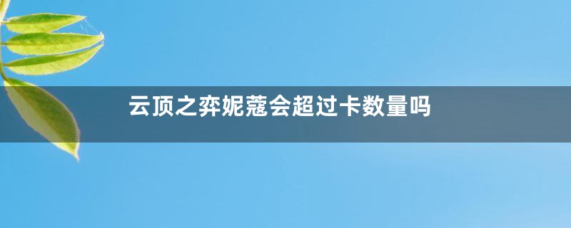 云顶之弈妮蔻会超过卡数量吗