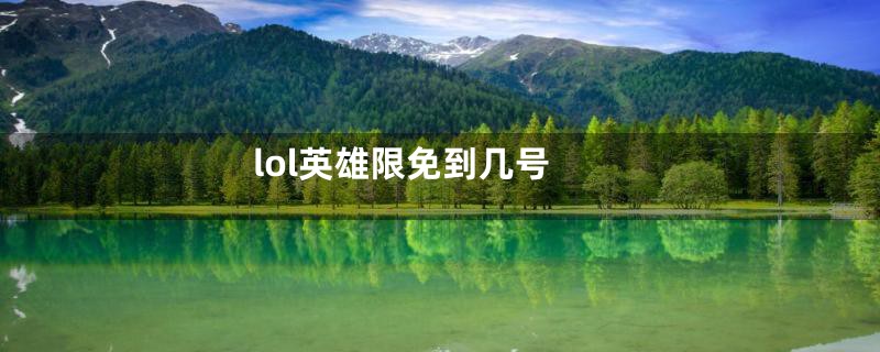 lol英雄限免到几号