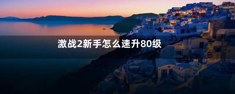 激战2新手怎么速升80级