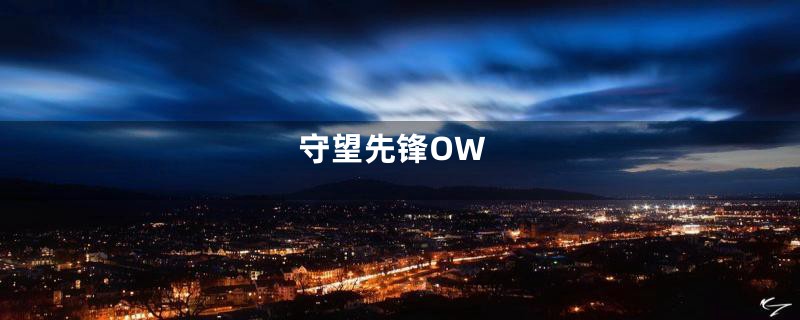 守望先锋OW