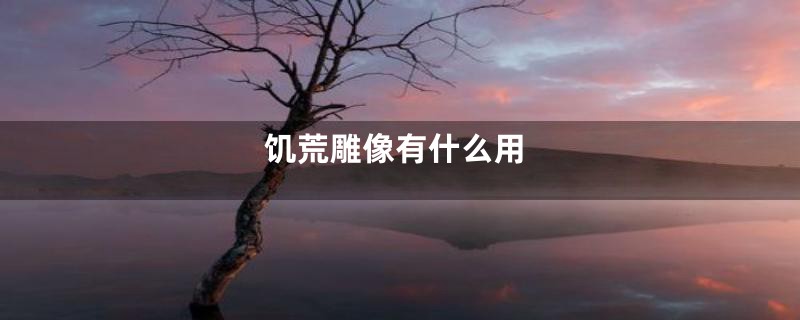 饥荒雕像有什么用