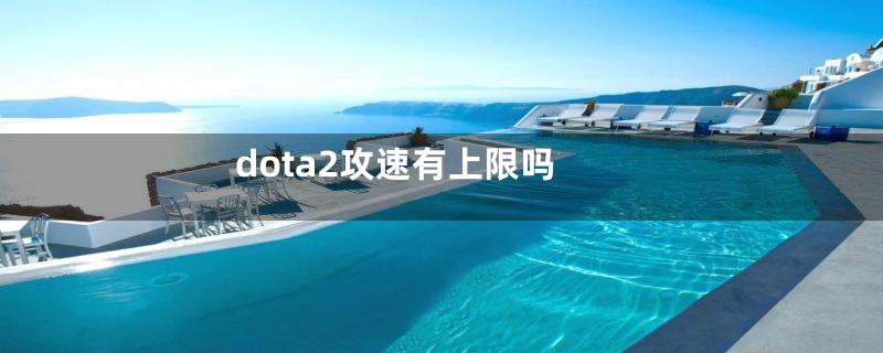 dota2攻速有上限吗