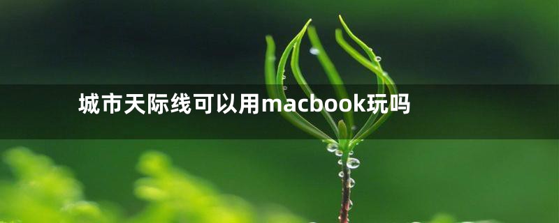 城市天际线可以用macbook玩吗