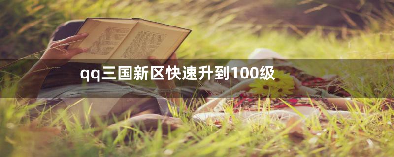 qq三国新区快速升到100级