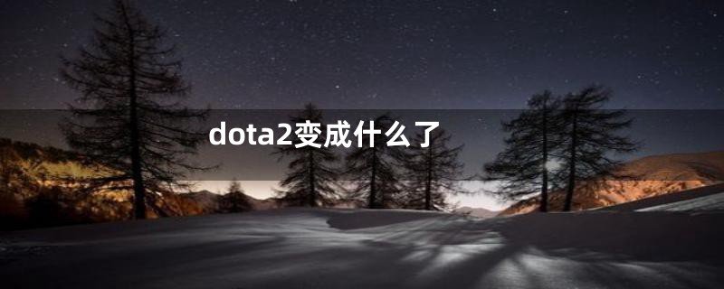 dota2变成什么了