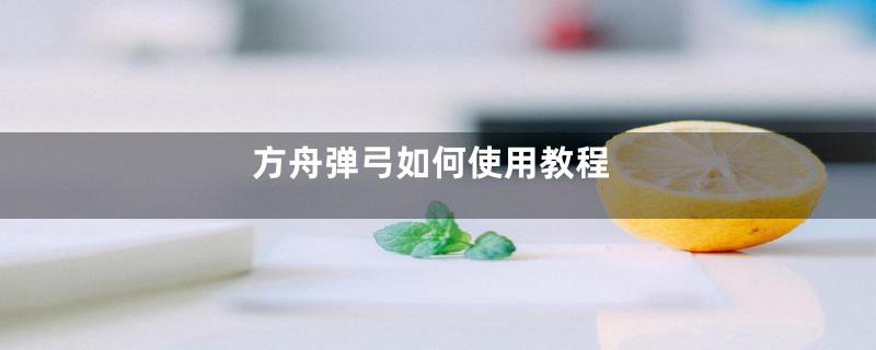 方舟弹弓如何使用教程