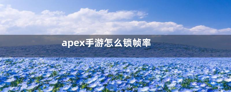 apex手游怎么锁帧率