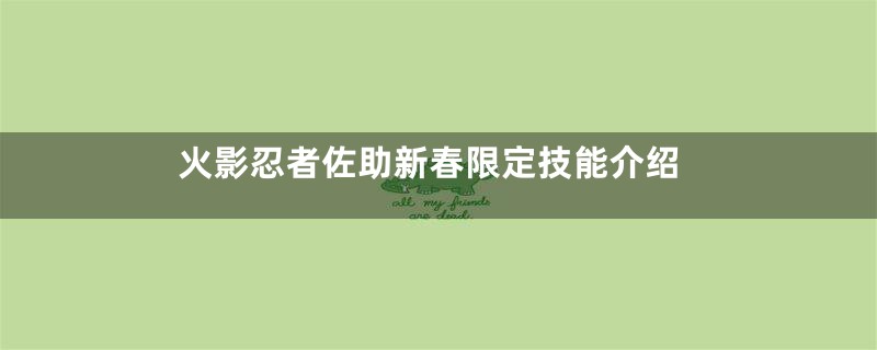 火影忍者佐助新春限定技能介绍