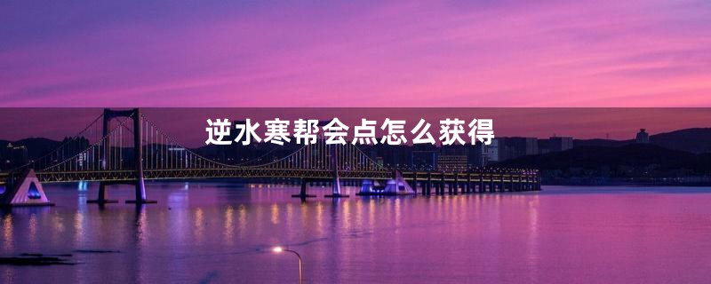 逆水寒帮会点怎么获得