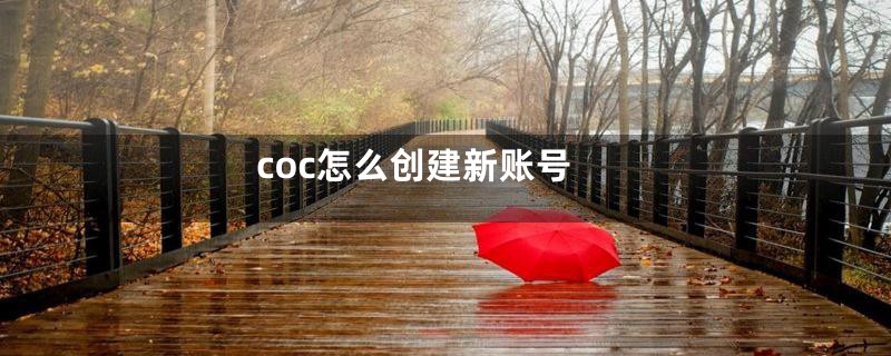 coc怎么创建新账号