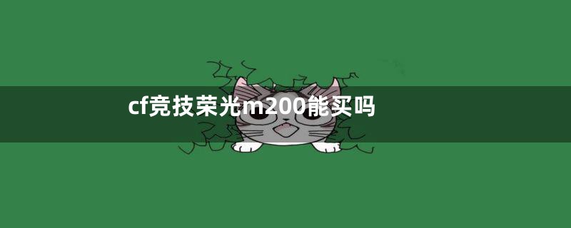 cf竞技荣光m200能买吗