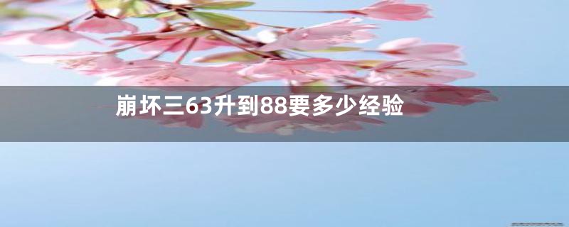 崩坏三63升到88要多少经验