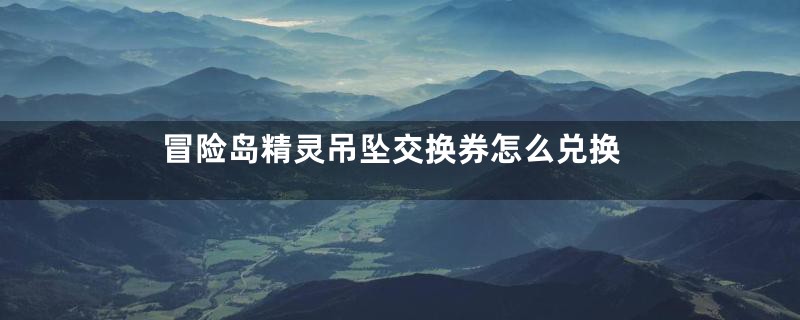 冒险岛精灵吊坠交换券怎么兑换