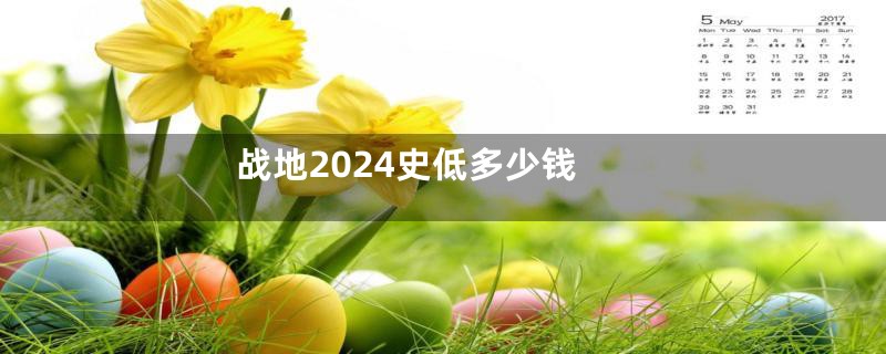 战地2024史低多少钱