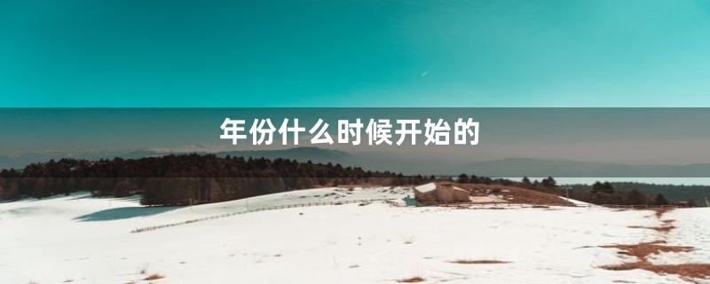 年份什么时候开始的