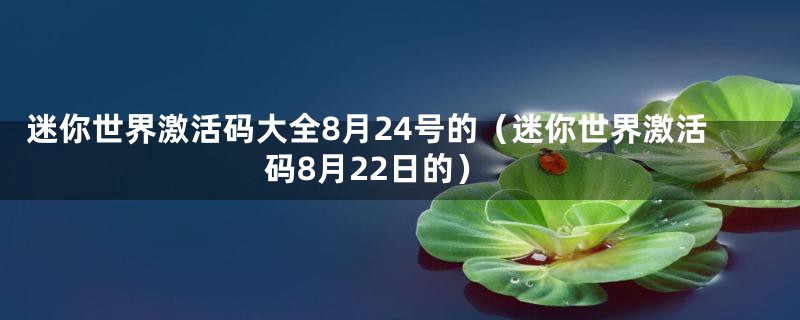 迷你世界激活码大全8月24号的（迷你世界激活码8月22日的）