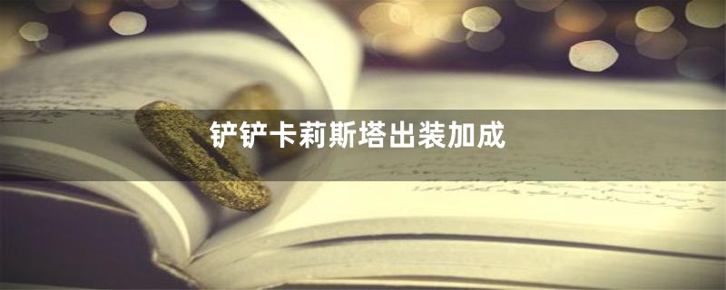 铲铲卡莉斯塔出装加成